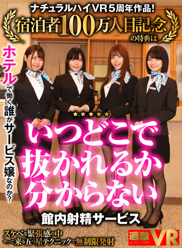 【1nhvr00189】【VR】ナチュラルハイVR5周年作品！宿泊者100万人目記念の特典は「いつどこで抜かれるか分からない館内射精サービス」！？ホテルで働く誰がサービス嬢なのか？スケベな緊張感の中やって来る五つ星テクニックで無制限発射❤騎乗位