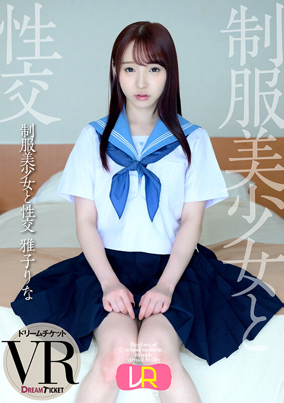 【24dtvr00044】【VR】制服美少女と性交 ver.VR 雅子りな❤セーラー服