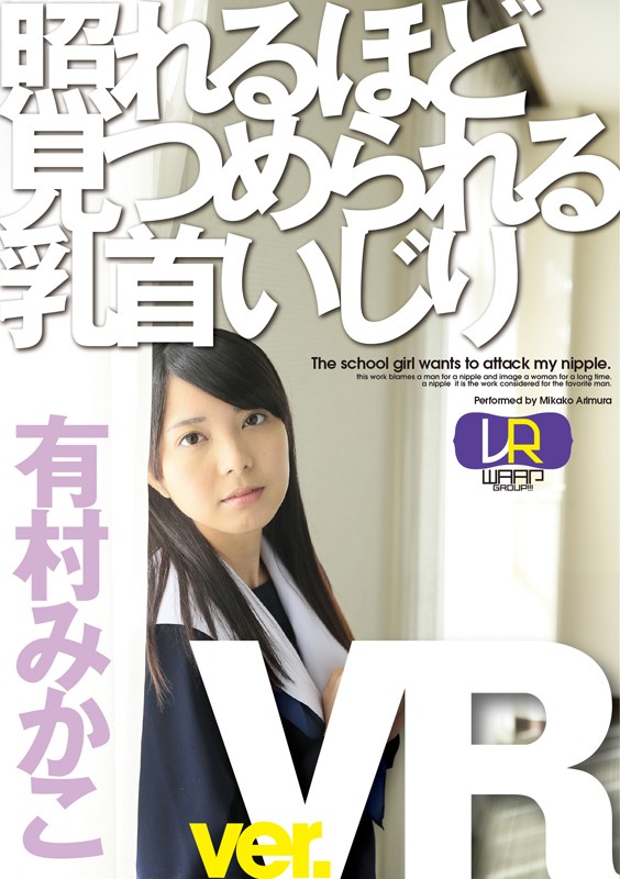 【2wpvr00031】【VR】照れるほど見つめられる乳首いじり 有村みかこ❤女子大生