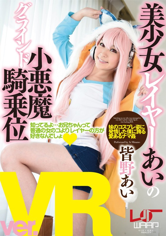 【2wpvr00065】【VR】美少女レイヤーあいの小悪魔グラインド騎乗位 皆野あい❤コスプレ