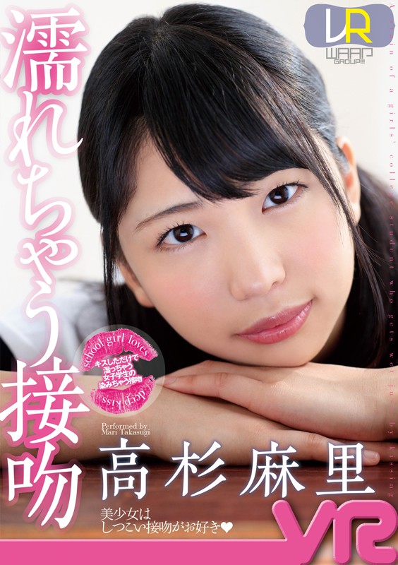 【2wpvr00135】【VR】濡れちゃう接吻 高杉麻里❤女子校生