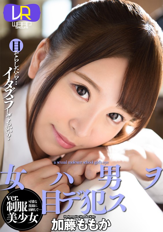 【2wpvr00178】【VR】女ハ男ヲ目デ●ス ver.制服美少女 加藤ももか❤中出し