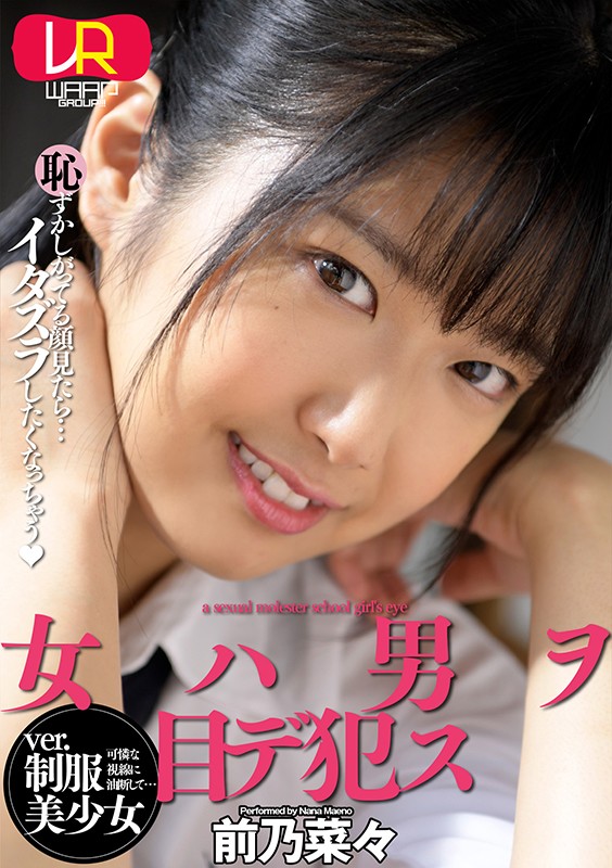 【2wpvr00216】【VR】女ハ男ヲ目デ●ス ver.制服美少女 前乃菜々❤中出し