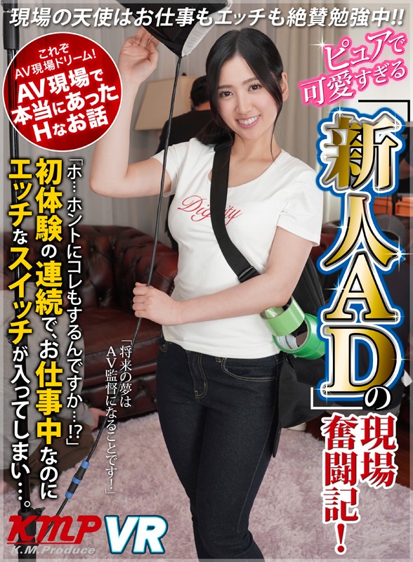 【84kmvr00596】【VR】【本当にあったHなAV体験談！】ピュアで可愛すぎる新人ADの現場奮闘記！「ホ…ホントにコレもするんですか…！？」初体験の連続で、お仕事中なのにエッチなスイッチが入ってしまい…。 川崎亜里沙❤羞恥