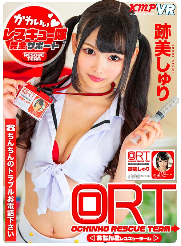 【84kmvr00703】【VR】ORT おちんこレスキューチーム ～ちんちんのトラブルお電話下さい～ 跡美しゅり❤痴女