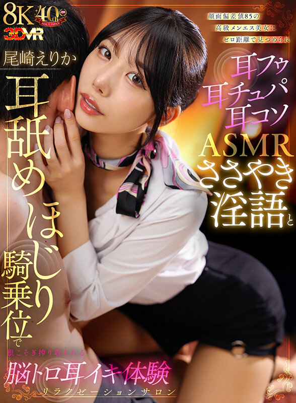 【ajvr00255】【VR】顔面偏差値85の高級メンエス美女にゼロ距離で見つめられ耳フゥ耳チュパ耳コソASMRささやき淫語と耳舐めほじり騎乗位で根こそぎ搾り取られる脳トロ耳イキ体験リラクゼーションサロン 尾崎えりか❤中出し
