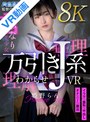 【aqube00043】【VR】万引きJ系わからせVR 姫野らん❤中出し