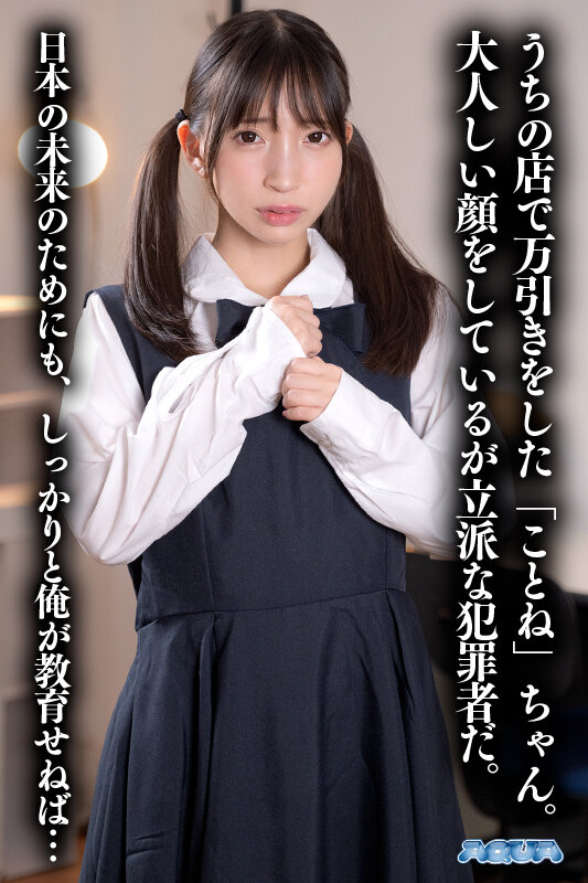 【aqube00047】【VR】万引きJ系わからせVR 冬愛ことね❤中出し