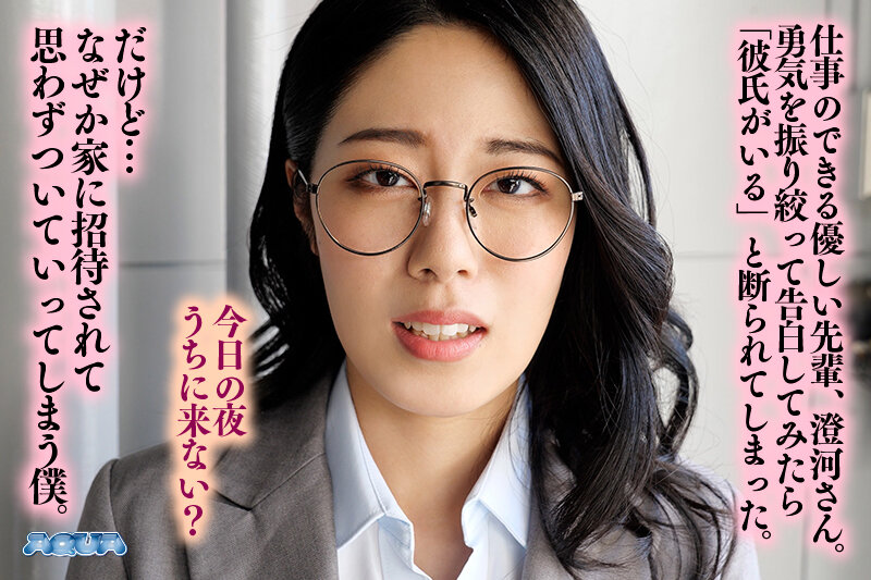 【aqula00113】【VR】【客観VR】憧れの先輩社員は他人にSEXを見られると興奮するタイプの変態 澄河美花❤寝取り・寝取られ・NTR