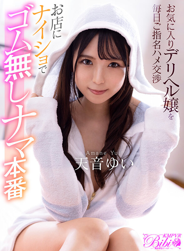 【bibivr00058】【VR】お気に入りデリヘル嬢を毎日ご指名ハメ交渉 お店にナイショでゴム無しナマ本番❤おもちゃ