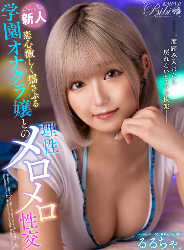 【bibivr00062】【VR】恋心激しく揺さぶる新人学園オナクラ嬢との理性メロメロ性交 るるちゃ。❤騎乗位