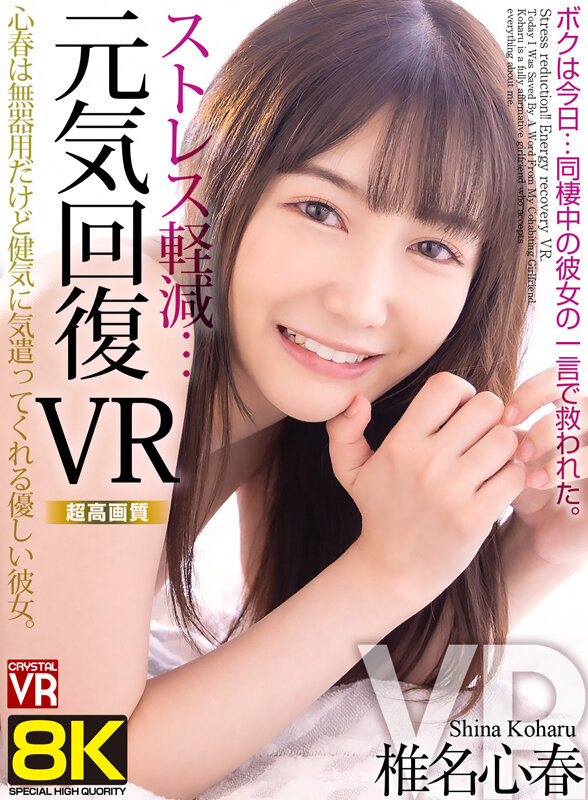 【crvr00357】【VR】【8KVR】ストレス軽減 元気回復VR ボクは今日…同棲中の彼女の一言で救われた 椎名心春❤主観