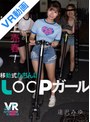【fcvr00063】【VR】新生代の路上売春！移動式たちんぼ LOOPガール 逢沢みゆ❤騎乗位