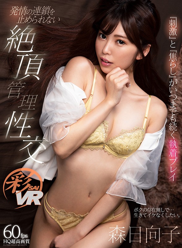 【h_1241savr00093】【VR】『刺激』と『焦らし』がいつまでも続く執着プレイ 発情の連鎖を止められない絶頂管理性交 森日向子❤主観