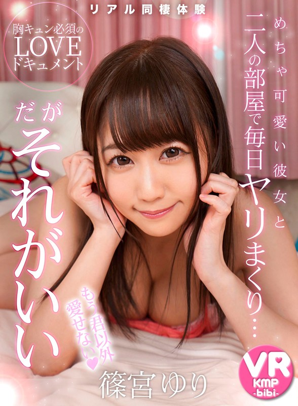【h_1285bikmvr00046】【VR】めちゃ可愛い彼女と二人の部屋で毎日ヤリまくり…だがそれがいい 篠宮ゆり❤中出し