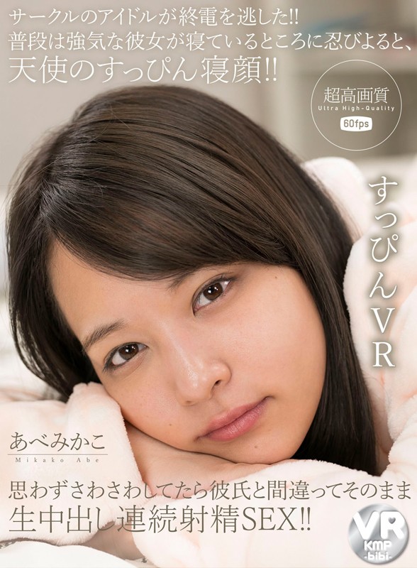 【h_1285bikmvr00047】【VR】サークルのアイドルが終電を逃した！！普段は強気な彼女が寝ているところに忍びよると、天使のすっぴん寝顔！！思わずさわさわしてたら彼氏と間違ってそのまま生中出し連続射精SEX！！ あべみかこ❤スレンダー