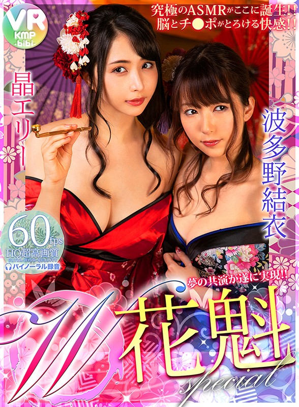 【h_1285cbikmv00021】【VR】W花魁スペシャル 晶エリー・波多野結衣❤淫語