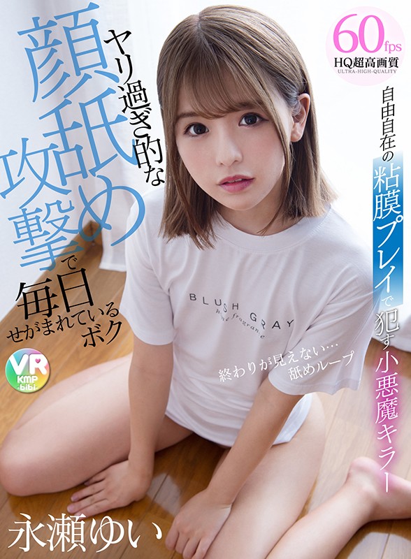 【h_1285cbikmv00112】【VR】自由自在の粘膜プレイで●す小悪魔キラー ヤリ過ぎ的な顔舐め攻撃で毎日せがまれているボク 永瀬ゆい❤騎乗位