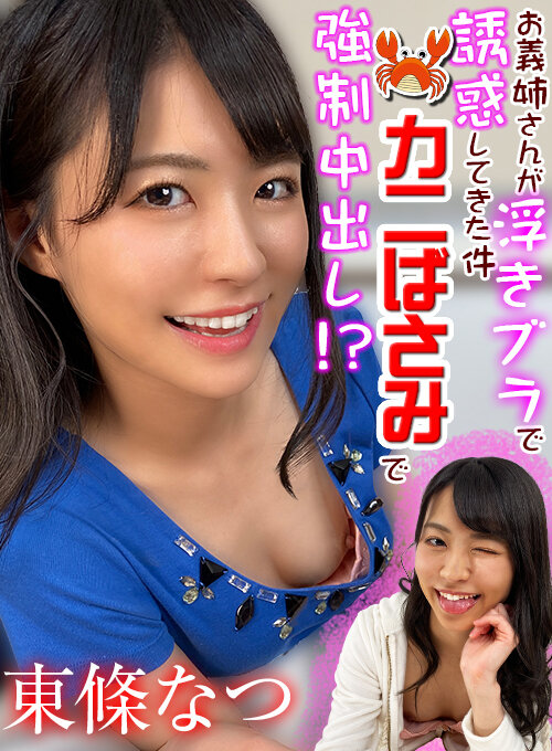 【h_1337wvr900017】【VR】お義姉さんが浮きブラで誘惑してきた件 お義姉さんカニばさみで強●中出し？！ 至近距離でLOVE注入◆夢の童貞喪失編 東條なつ❤中出し