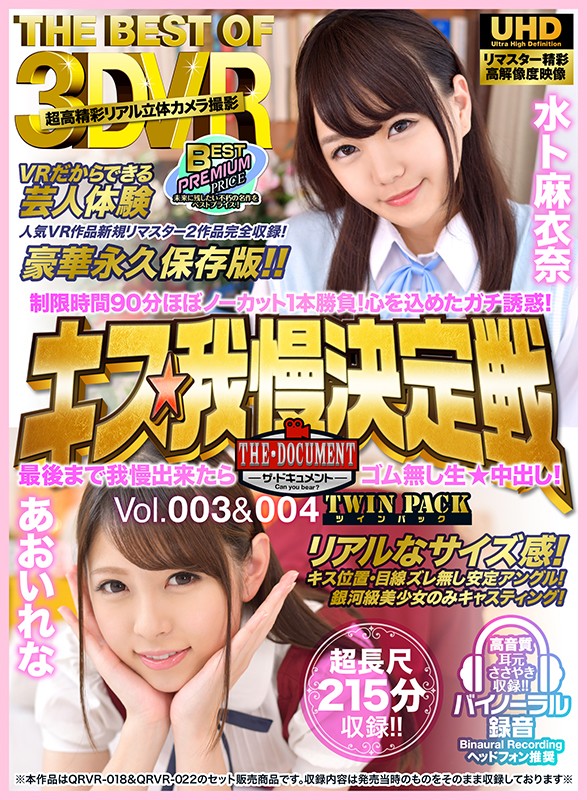 【h_1423vrtb00010】【VR】THE BEST OF 3DVRキス我慢決定戦 THE・DOCUMENTーザ・ドキュメントー 制限時間90分ほぼノーカット1本勝負！心を込めたガチ誘惑！最後まで我慢出来たらゴム無し生★中出し！TWIN PACK（ツインパック）Vol.003＆004 水ト麻衣奈 あおいれな❤キス・接吻