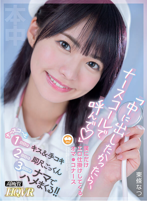 【hnvr00120】【VR】「中に出したかったら、ナースコールで呼んで」僕にだけエロ仕掛けしてくるオマ●コナース 東條なつ❤騎乗位