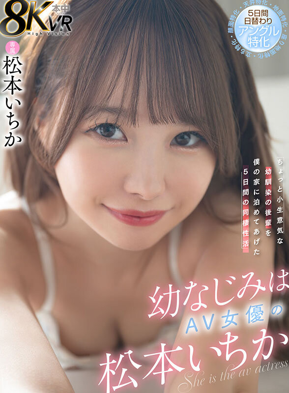 【hnvr00137】【VR】幼なじみはAV女優の松本いちか ちょっと小生意気な幼馴染の後輩を僕の家に泊めてあげた5日間の同棲性活 5日間日替わりアングル特化（顔面特化・地面特化・立ち特化・座り地面特化・天井特化）❤騎乗位