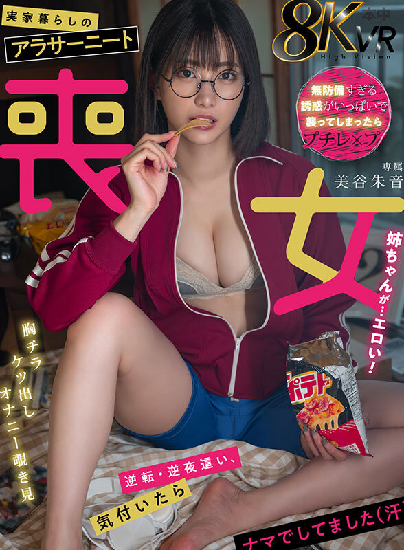 【hnvr00140】【VR】実家暮らしのアラサーニート喪女姉ちゃんが…エロい！ 美谷朱音❤キス・接吻