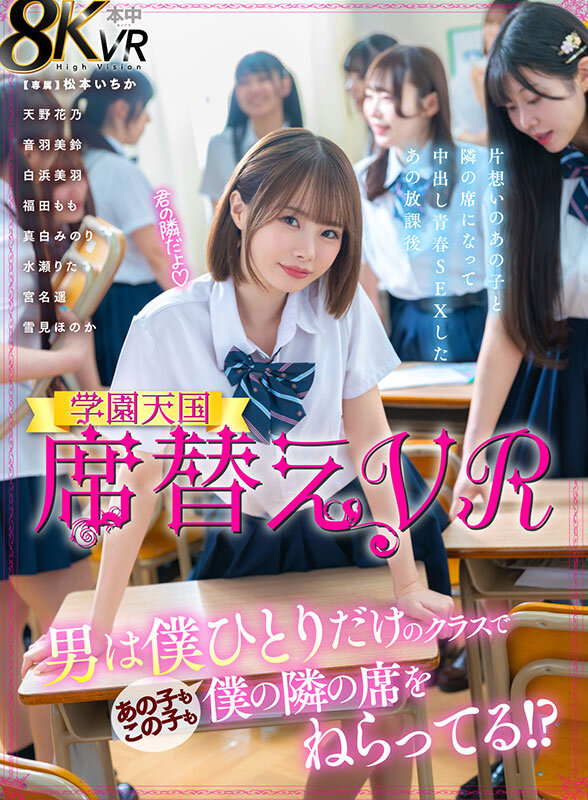 【hnvr00150】【VR】席替えVR 男は僕ひとりだけのクラスであの子もこの子も僕の隣の席をねらってる！？ 松本いちか❤手コキ
