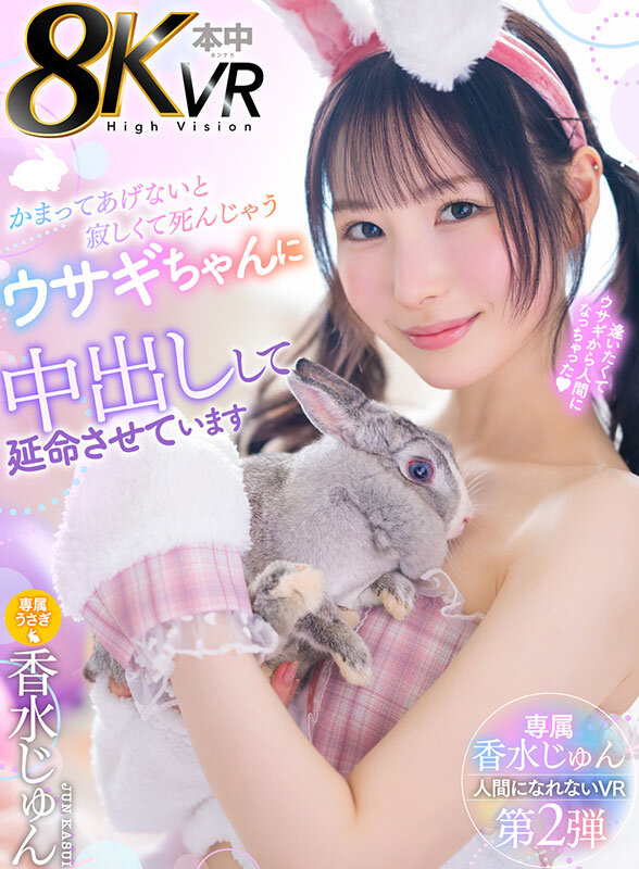【hnvr00162】【VR】かまってあげないと寂しくて死んじゃうウサギちゃんを中出しして延命させています 香水じゅん❤キス・接吻