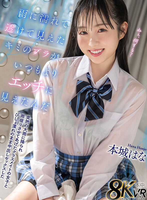 【hnvr00164】【VR】雨に濡れて透けて見えたキミのブラがいつもよりエッチに見えたんだ 突然の大雨に降られ雨宿りさせてあげたクラスメイトの女子とびしょ濡れのまま中出しセックスした 本城はな❤キス・接吻