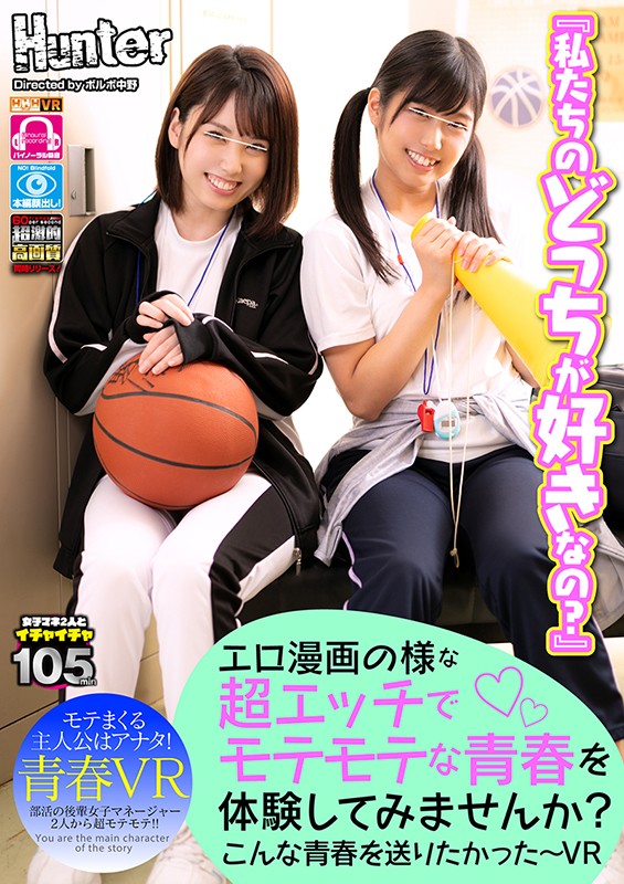 【hunvr00081】【VR】 エロ漫画の様な超エッチでモテモテな青春を体験してみませんか？こんな青春を送りたかった～VR 部活の後輩美人マネージャーたちがボクの取り合い！！とにかく二人ともボクの事が大好きみたいで、他の部員には冷たく、とにかくボクにだけは優しいんです！！しかも…❤学園もの
