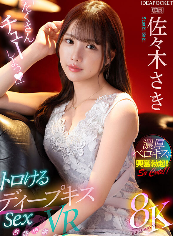 【ipvr00285】【VR】「たくさんチューしよっ」 トロけるディープキスSex VR 佐々木さき❤美少女