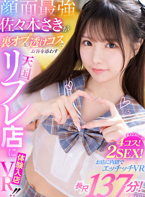 【ipvr00308】【VR】顔面最強・佐々木さきが裏オプ＆透けコスでお客を惑わす天国リフレ店に体験入店VR！！ 裏オプ当たり前！4コス！2SEX！長尺137分！！お店に内緒でエッチッチVR❤美少女