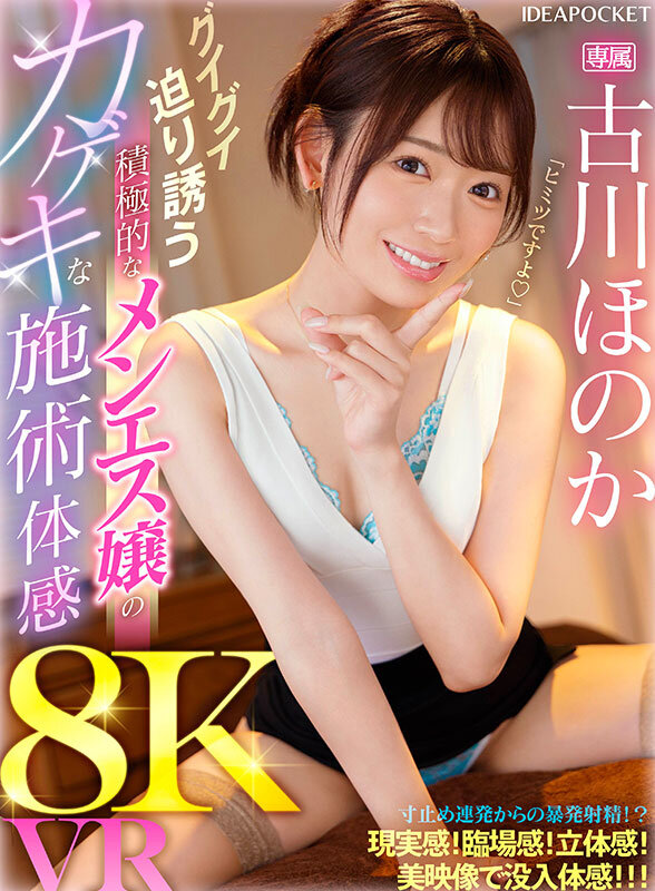 【ipvr00310】【VR】グイグイ迫り誘う積極的なメンエス嬢のカゲキな施術体感8K VR 古川ほのか❤痴女