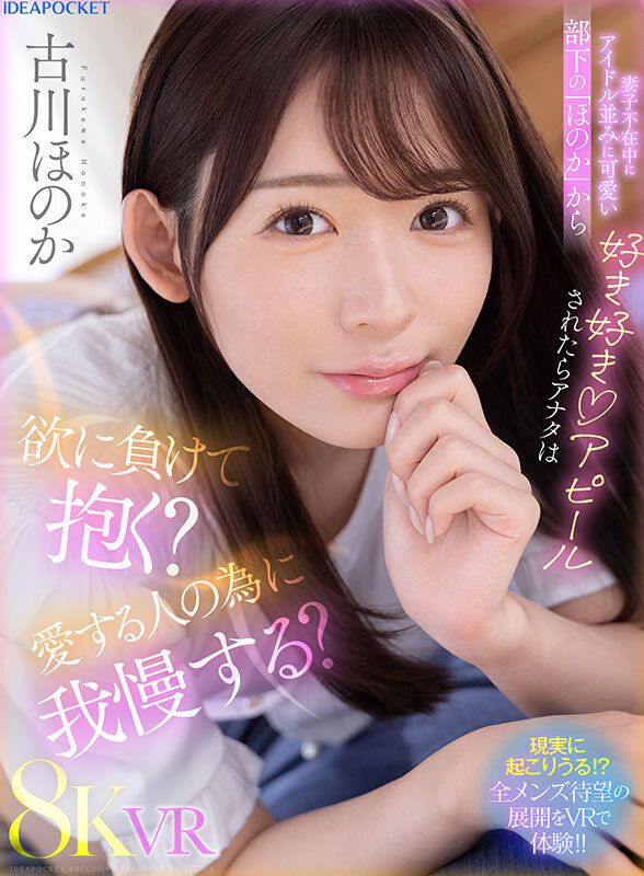 【ipvr00311】【VR】妻子不在中にアイドル並みに可愛い部下の「ほのか」から好き好きアピールされたらアナタは欲に負けて抱く？愛する人の為に我慢する？ 古川ほのか❤騎乗位