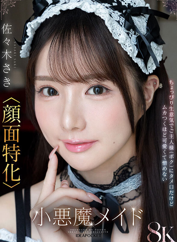 【ipvr00340】【VR】「ご主人様はそのまま寝てて！さきが全部やってあげる！」馬乗りタメ口メイド佐々木さき❤フェラ