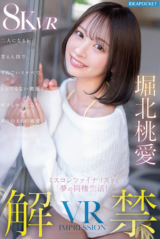 【ipvr00360】【VR】VR IMPRESSION 堀北桃愛 解禁！！ ミスコンファイナリストと夢の同棲生活！二人になると甘えん坊で、すんごいスケベで、とんでもない腰振り…ボクしか知らないありのままの桃愛❤キス・接吻
