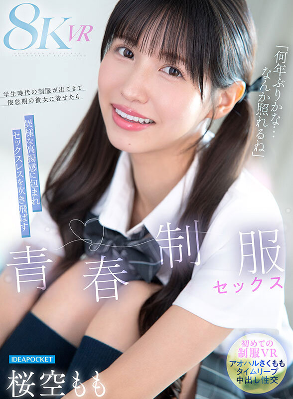 【ipvr00362】【VR】「何年ぶりかな…恥ずかしいな」学生時代の制服が出てきて倦怠期の彼女に着せたら異様な高揚感に包まれセックスレスを吹き飛ばす青春懐古セックス 桜空もも❤騎乗位