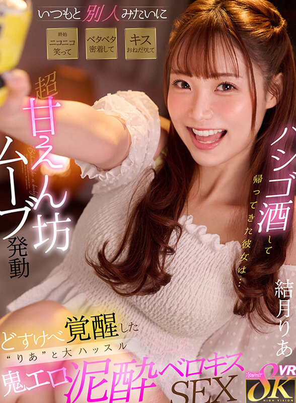【kavr00416】【VR】酔っ払った彼女を初めて見た いつもと別人みたいに終始ニコニコ笑ってベタベタ密着してキスおねだりして超甘えん坊ムーブ発動 どすけべ覚醒した‘りあ’と大ハッスル鬼エロほろ酔いセックス 結月りあ❤キス・接吻