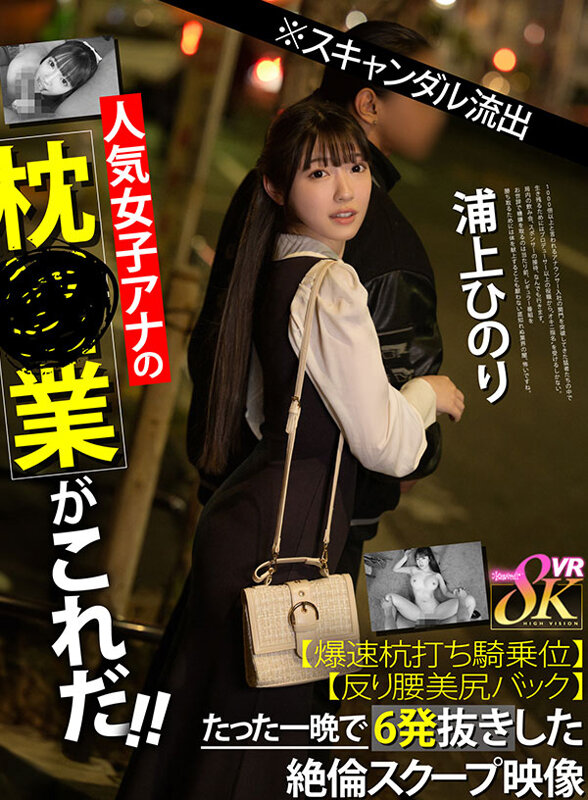 【kavr00442】【VR】※スキャンダル流出人気女子アナの枕営業がこれだ！！【爆速杭打ち騎乗位】【反り腰美尻バック】たった一晩で6発抜きした絶倫スクープ映像 浦上ひのり❤痴女