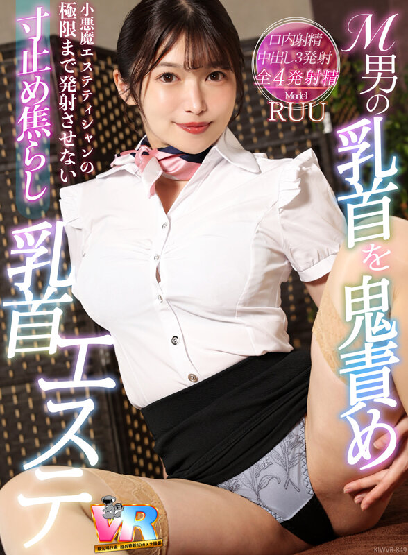 【kiwvr00849】【VR】M男の乳首を鬼責め！小悪魔エステティシャンの極限まで発射させない寸止め焦らし乳首エステ RUU❤マッサージ・リフレ