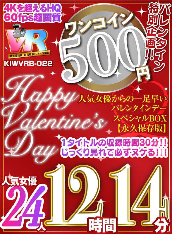 【kiwvrb00022】【VR】【500円ワンコイン】バレンタイン特別企画！！人気女優からの一足早いHappy Valentine’s Day スペシャルBOX 12時間14分収録 人気女優24人 こあらVR極 超4KHQ 60fps 【永久保存版】❤ベスト・総集編