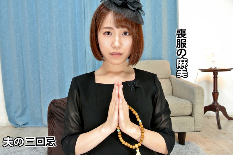 【maxvrh00029】【VR】夫の三回忌を迎えた未亡人 「ダメ、ダメです…」喪服のまま遺影の前で抑えて来た欲求不満が大爆発！！ 長瀬麻美❤オナニー