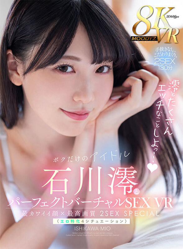 【mdvr00271】【VR】ボクだけのアイドル・石川澪とパーフェクトバーチャルSEX VR 最カワイイ顔×最高画質〈エロ特化4シチュエーション〉2SEX Special！！❤顔射