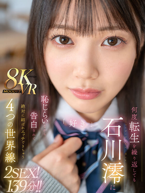 【mdvr00278】【VR】何度転生を繰り返しても石川澪に恥じらいながら告白されて絶対に結ばれエッチできちゃう4つの世界線 2SEX！139分！！❤フェラ