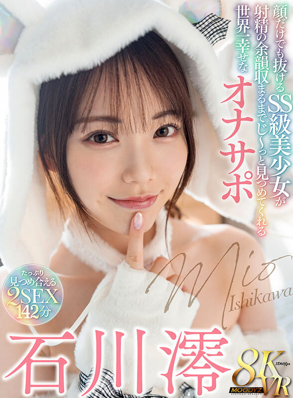 【mdvr00303】【VR】顔だけでも抜ける SS 級美少女が射精の余韻収まるまでじ～っと見つめてくれる世界一幸せなオナサポ 石川澪❤手コキ