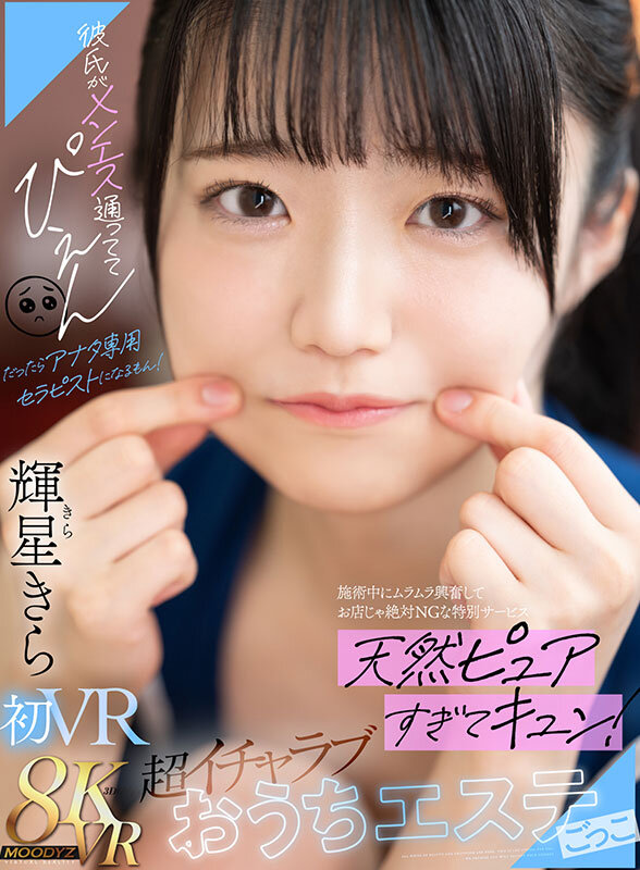 【mdvr00331】【VR】彼氏がメンエス通っててぴえん だったらアナタ専用セラピストになるもん！施術中にムラムラ興奮してお店じゃ絶対NGな特別サービス 天然ピュアすぎてキュン！超イチャラブおうちエステごっこ 輝星きら❤主観