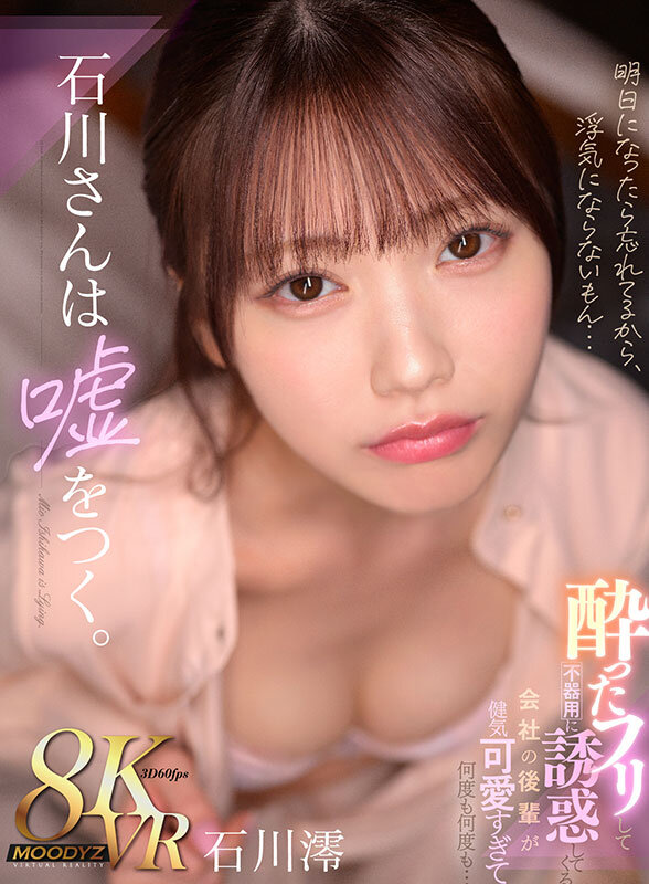 【mdvr00353】【VR】石川さんは嘘をつく。酔ったフリして不器用に誘惑してくる 会社の後輩が健気可愛すぎて何度も何度も… 石川澪❤主観