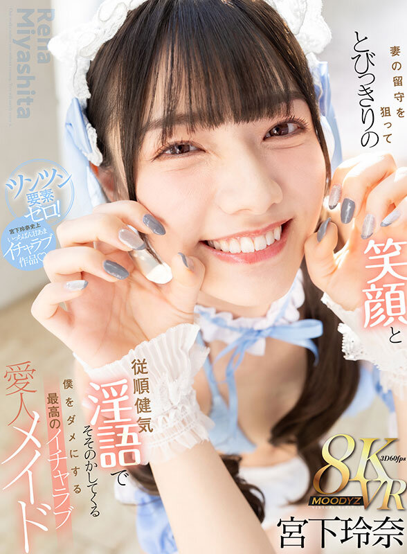 【mdvr00368】【VR】妻の留守を狙ってとびっきりの笑顔と従順健気淫語でそそのかしてくる僕をダメにする最高のイチャラブ愛人メイド 宮下玲奈❤主観