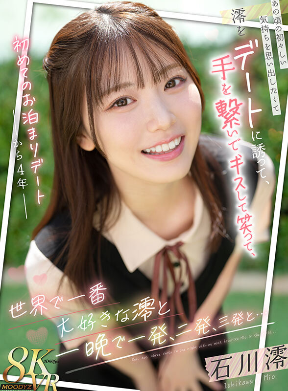 【mdvr00369】【VR】初めてのお泊まりデートから4年 あの頃の初々しい気持ちを思い出したくて澪をデートに誘って、手を繋いで、キスして、笑って、世界で一番大好きな澪と一晩で一発、二発、三発と… 石川澪❤主観